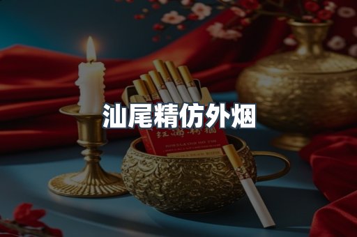 汕尾精仿外烟